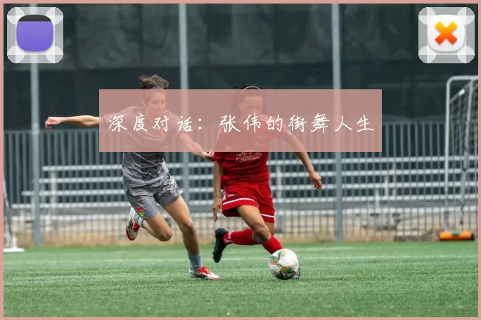 深度对话：张伟的街舞人生