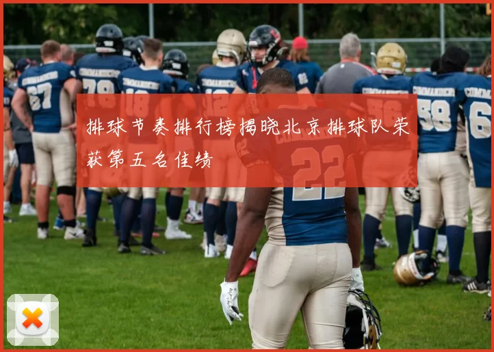 排球节奏排行榜揭晓北京排球队荣获第五名佳绩
